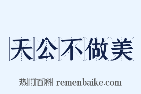 天公不做美是什么意思的图片